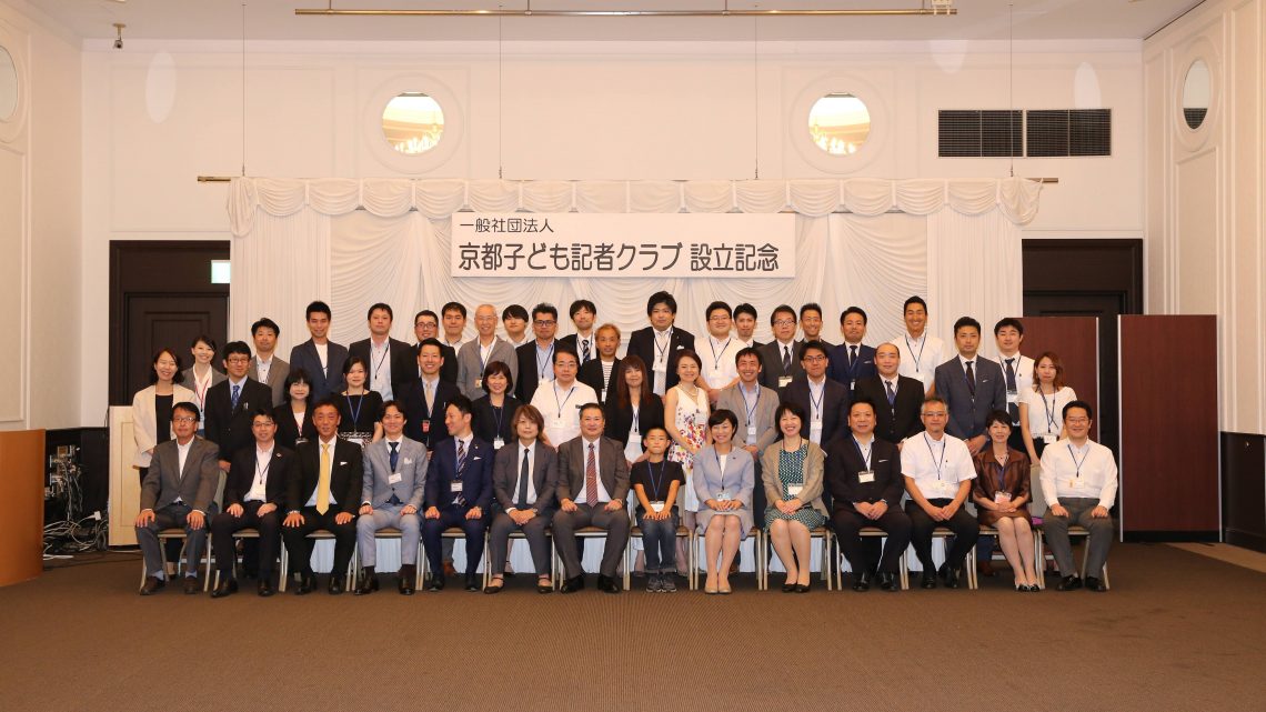 一般社団法人京都子ども記者クラブ設立記念レセプションを開催いたしました。